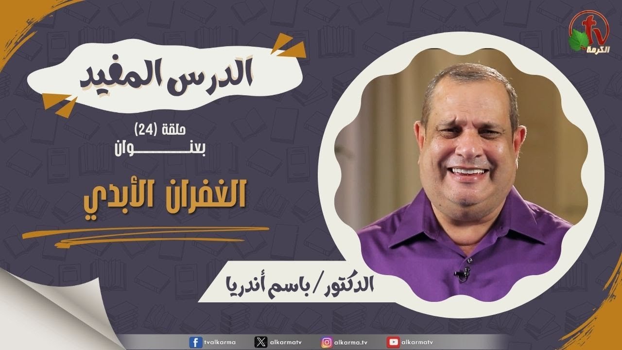 الغفران الأبدي
