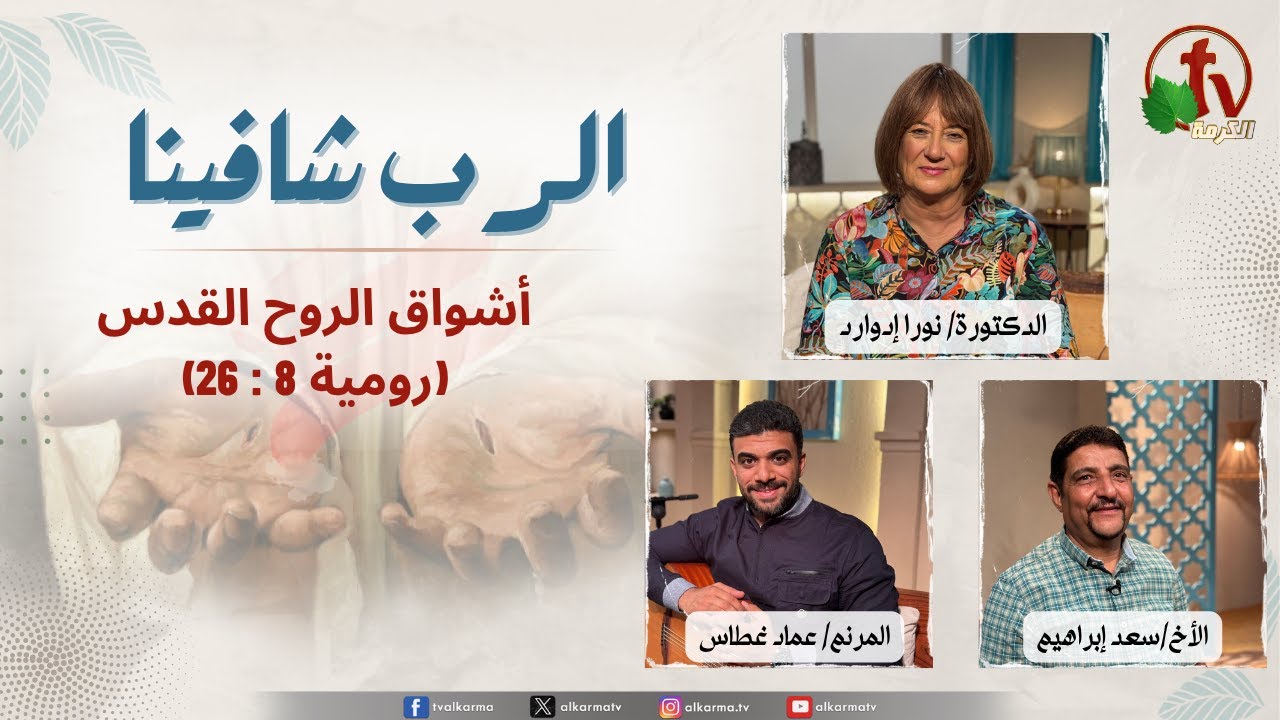 الرب شافينا, أشواق الروح القدس (رومية 8 : 26)