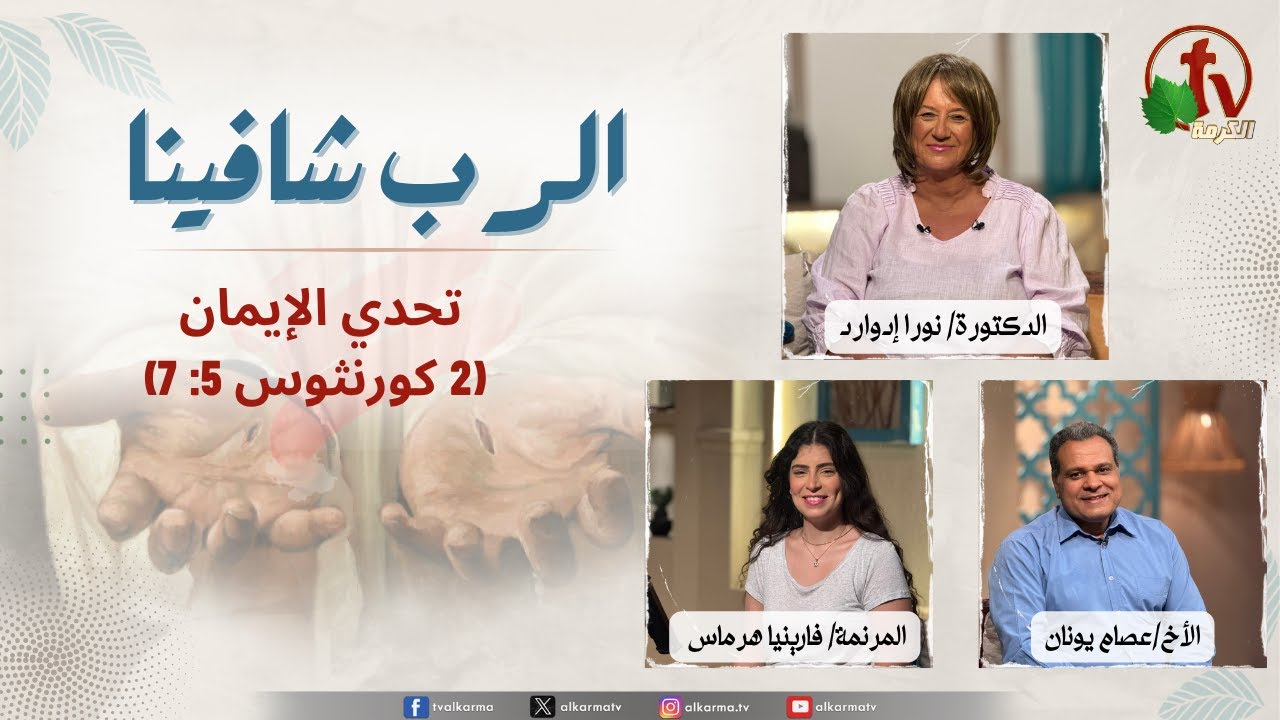 الرب شافينا, تحدي الإيمان (2 كورنثوس 5: 7)