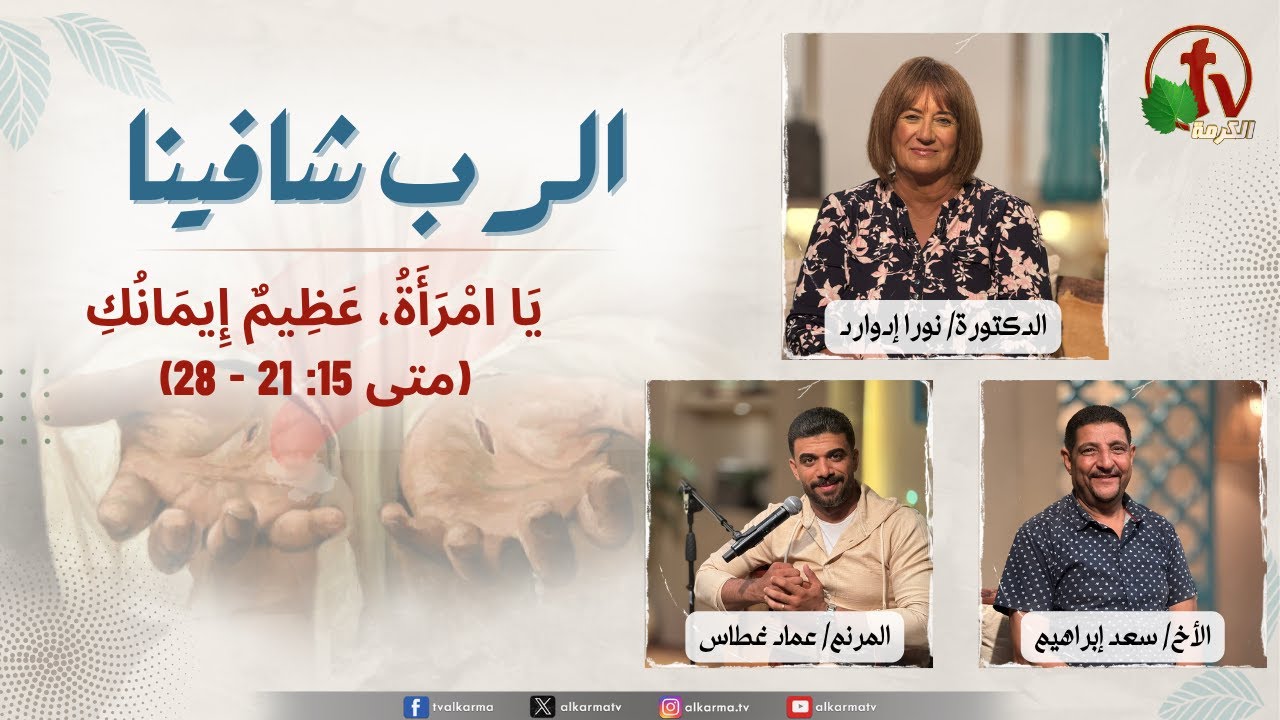 الرب شافينا, يا امرأة، عظيم إيمانك! (متى ١٥: ٢١-٢٨)
