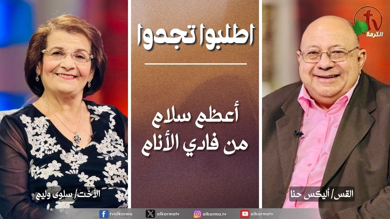 اطلبوا تجدوا, أعظم سلام من فادي الأنام (315)