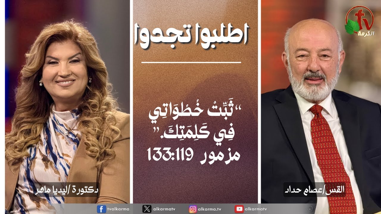 اطلبوا تجدوا, ثبت خطواتي في كلمتك" (مزمور 133:119) (314)