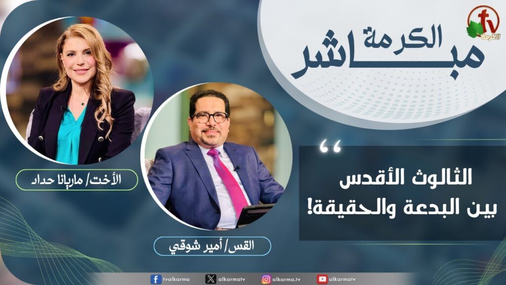 برنامج الكرمة مباشر - الثالوث الأقدس بين البدعة والحقيقة