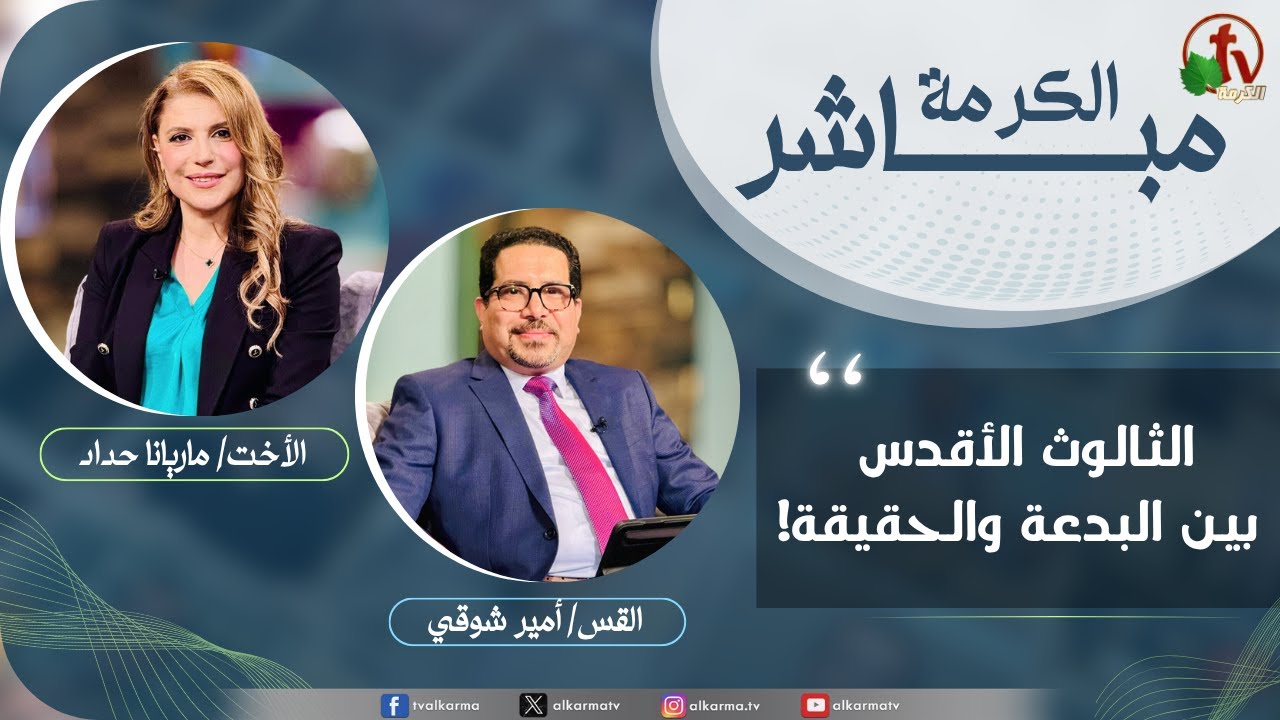 برنامج الكرمة مباشر - الثالوث الأقدس بين البدعة والحقيقة
