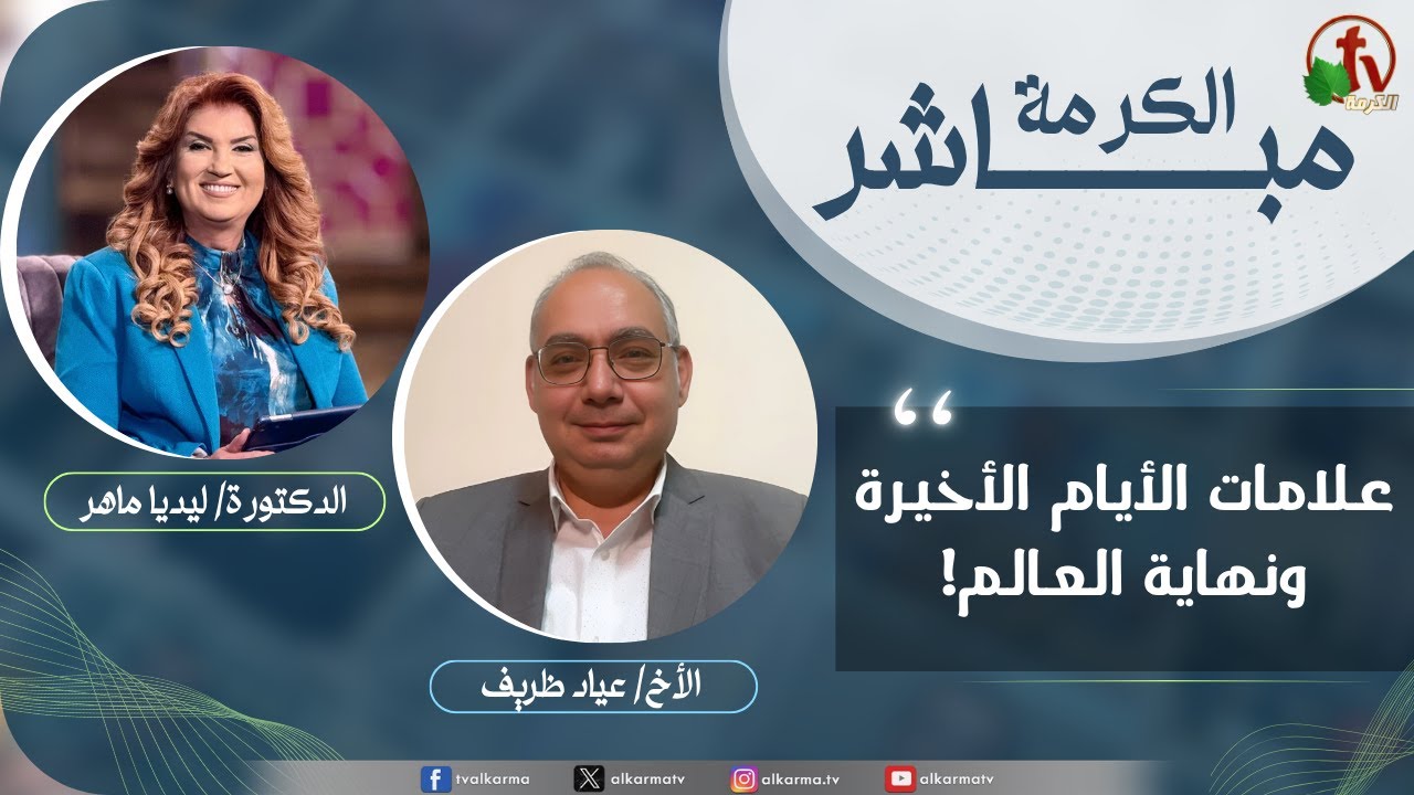 الكرمة مباشر - علامات الأيام الأخيرة ونهاية العالم؟