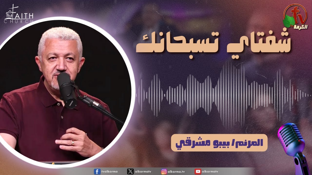 برنامج شفتاي تسبحانك,السبت 21 يونيو 2025