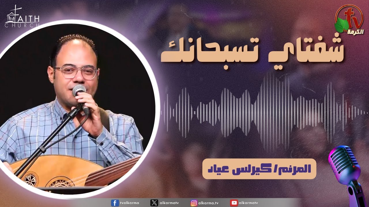 برنامج شفتاي تسبحانك, السبت 7 يونيو 2025