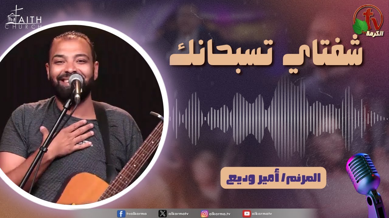 برنامج شفتاي تسبحانك,السبت 14 يونيو 2025