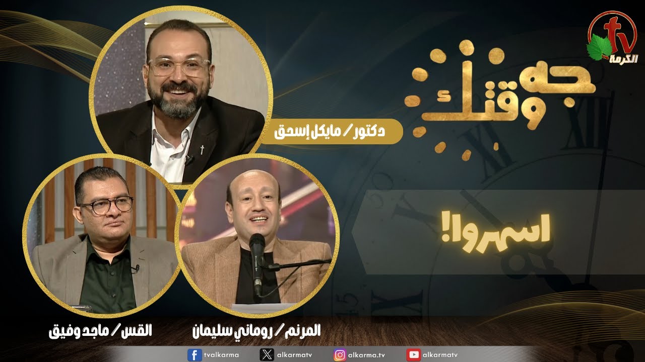 برنامج جه وقتك,اسهروا