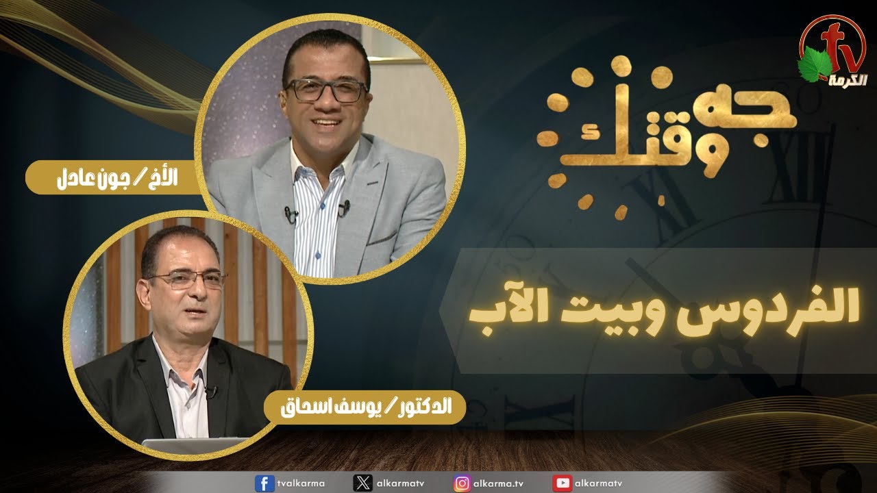 برنامج جه وقتك,الفردوس وبيت الآب