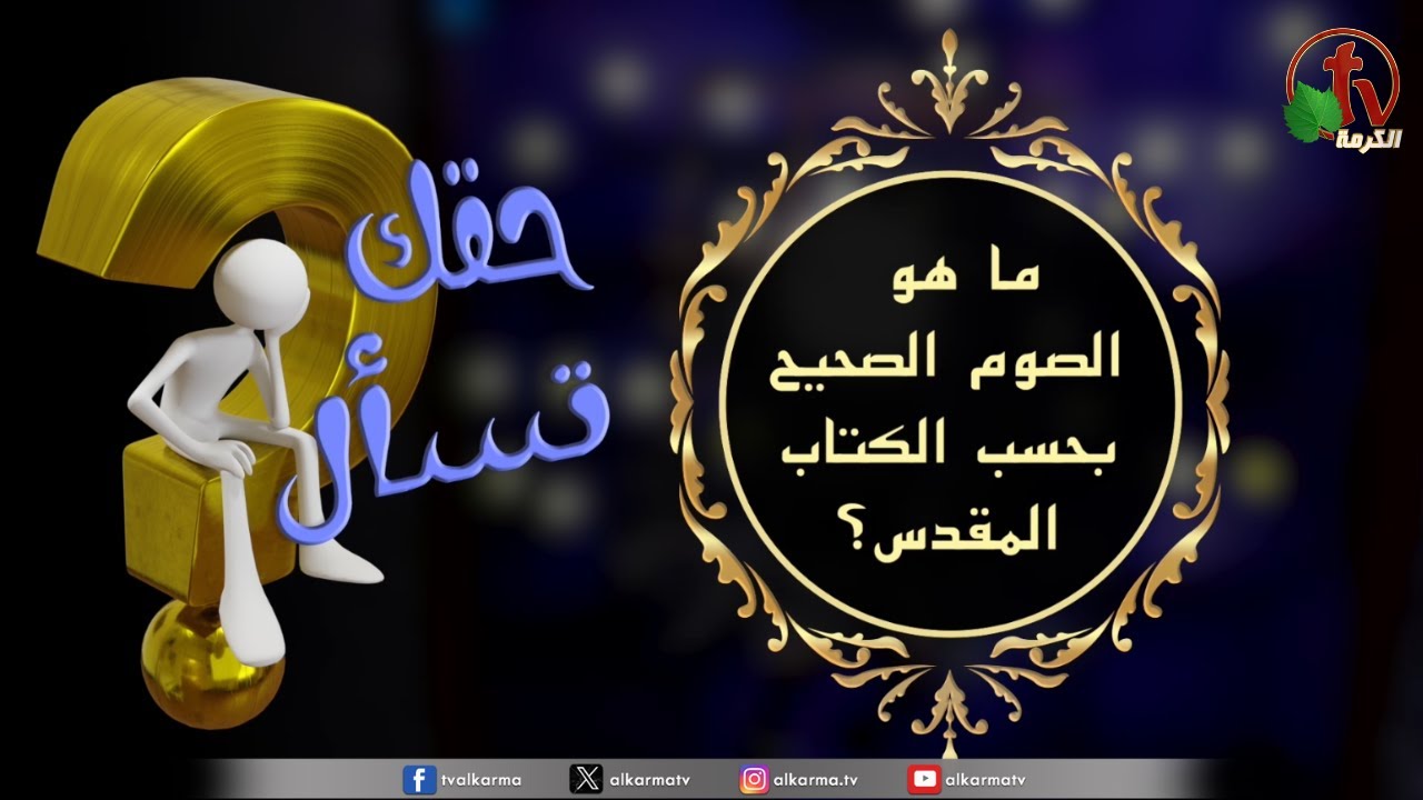 الصوم في الكتاب المقدس