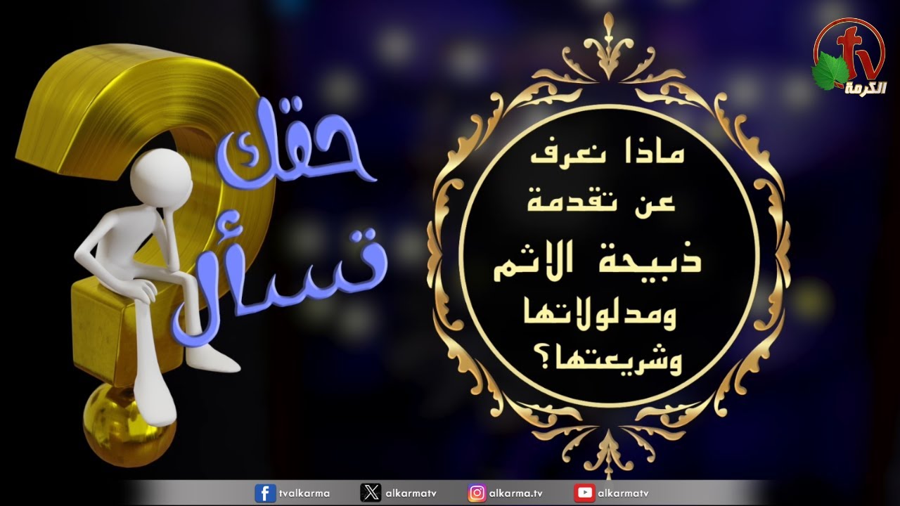 ذبيحة الإثم