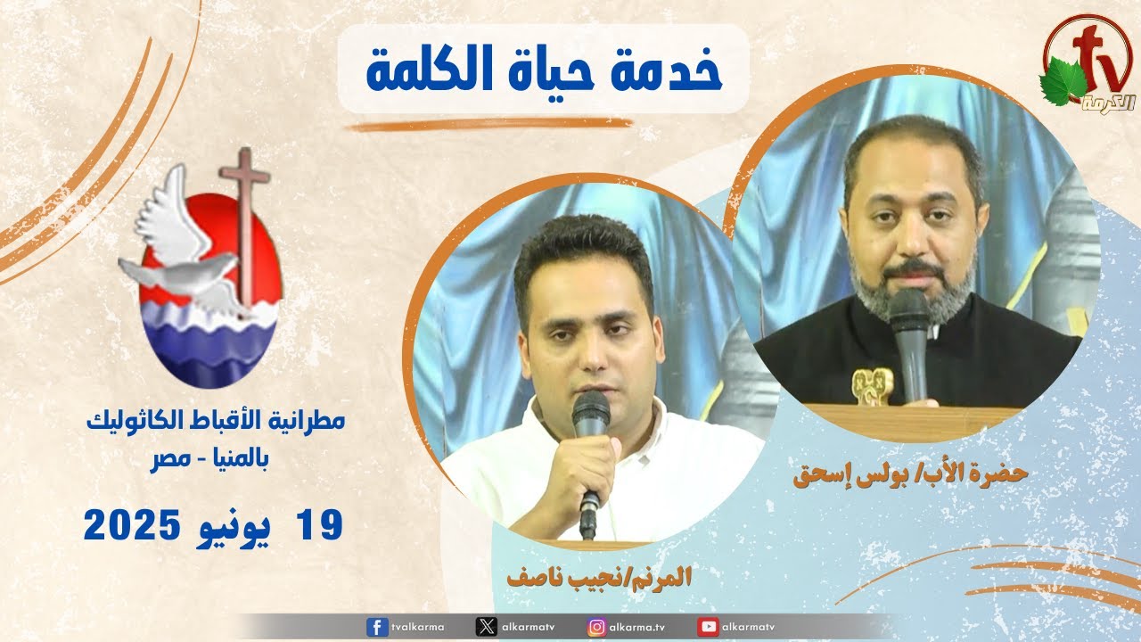 برنامج "حياة الكلمة ,عظة للأب بولس إسحق الخميس 19 يونيو 2025