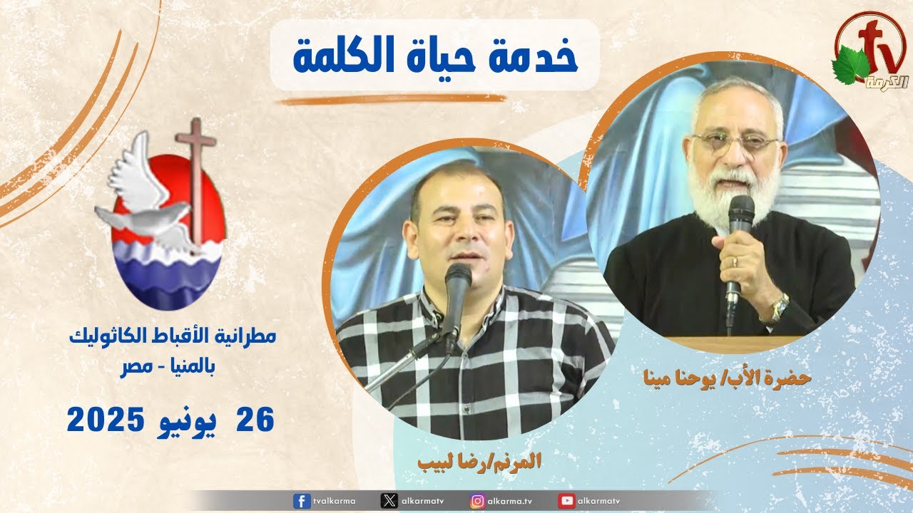 برنامج "حياة الكلمة ,عظة للأب يوحنا مينا الخميس 26 يونيو 2025