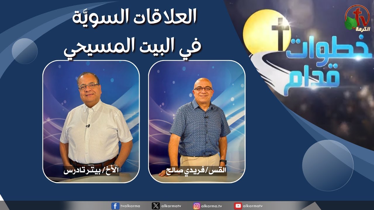 العلاقات السوية في البيت المسيحي