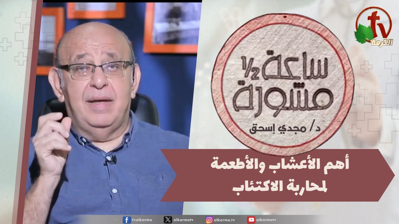 (385) ساعة ونصف أهم الأعشاب والأطعمة لمحاربة الاكتئاب