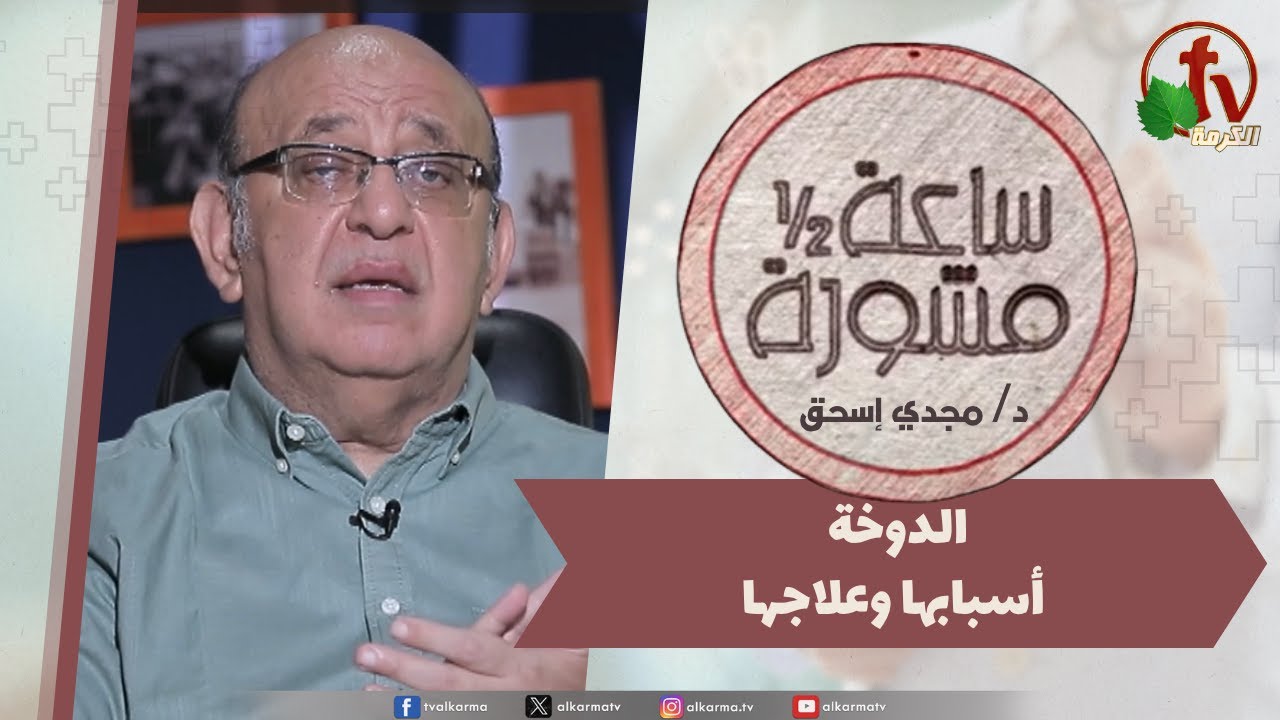 (386) ساعة, ونصف الدوخة أسبابها وعلاجها