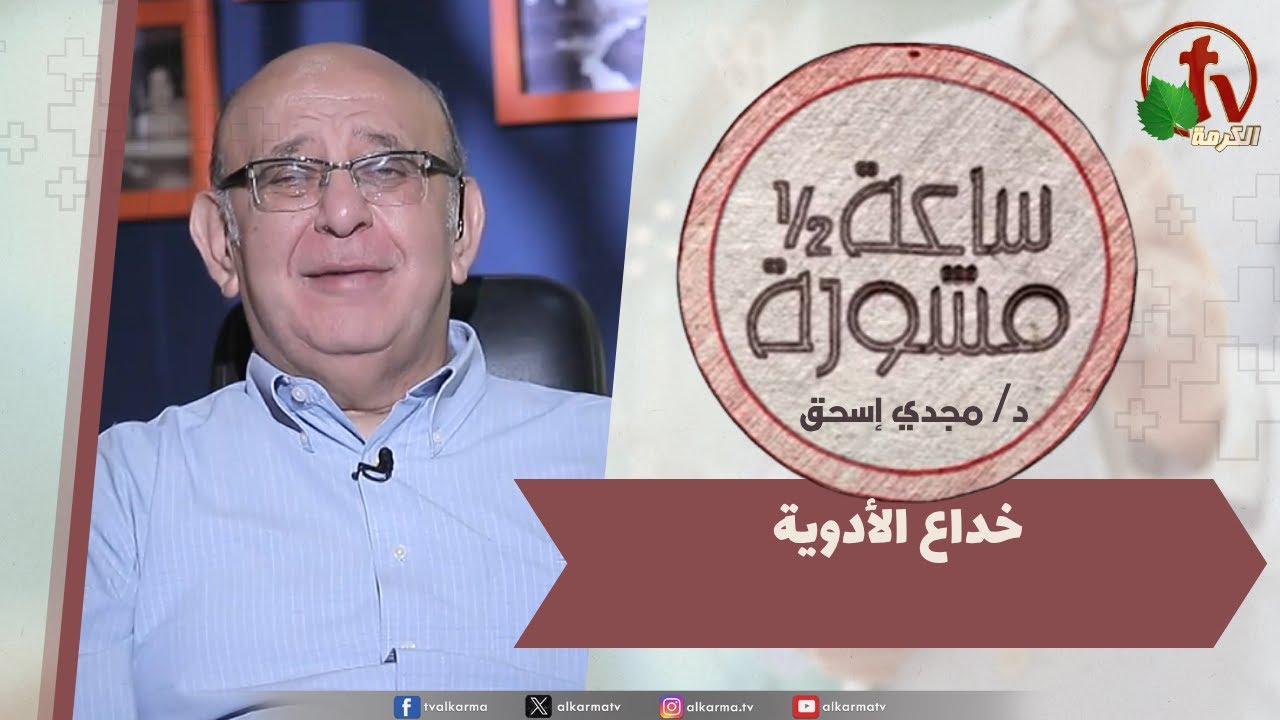 (384) ساعة ونصف خداع الأدوية