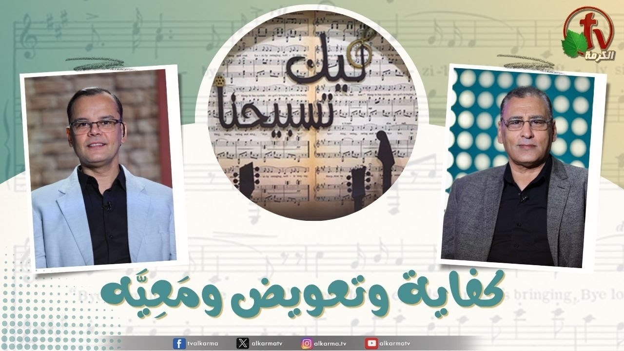 برنامج ليك تسبيحنا - كفاية وتعويض ومعية, الجمعة 13 يونيو 2025