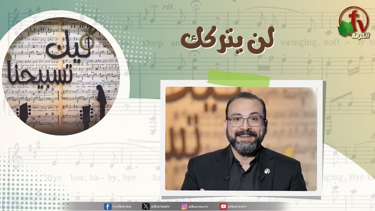 | برنامج ليك تسبيحنا - لن يتركك, الجمعة 20 يونيو 2025