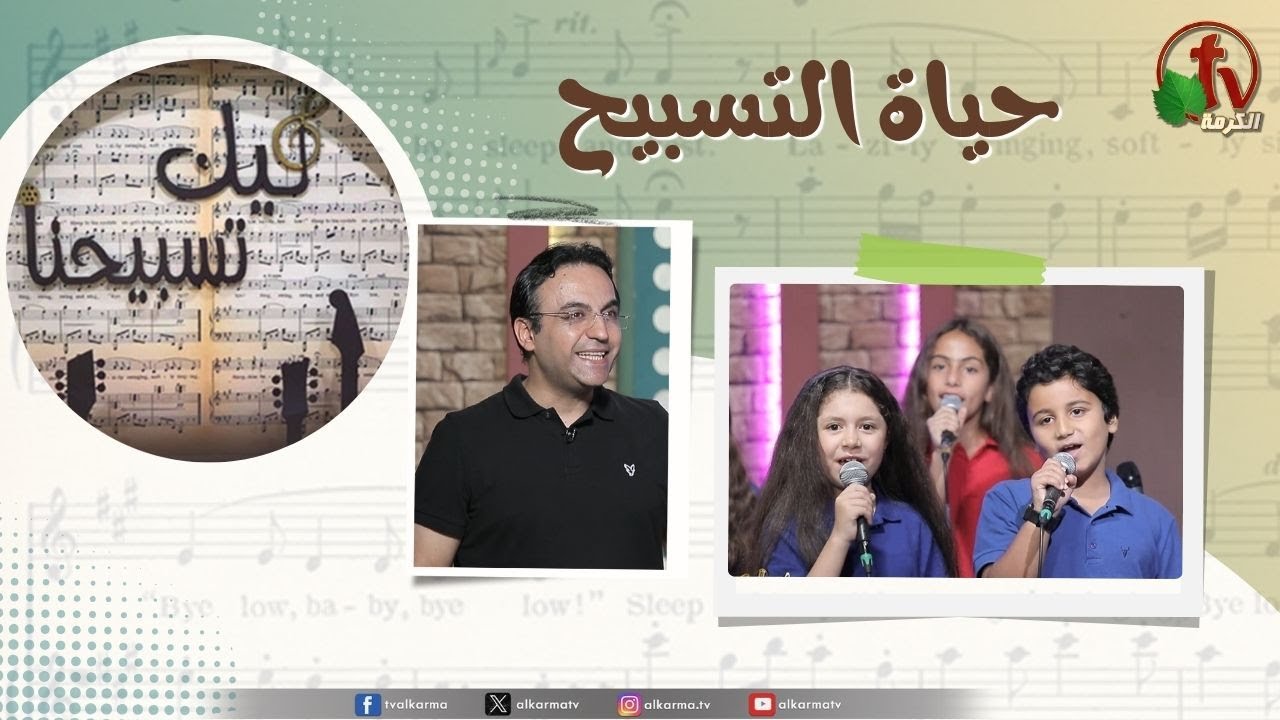 | برنامج ليك تسبيحنا -حياة التسبيح, الجمعة 27 يونيو 2025