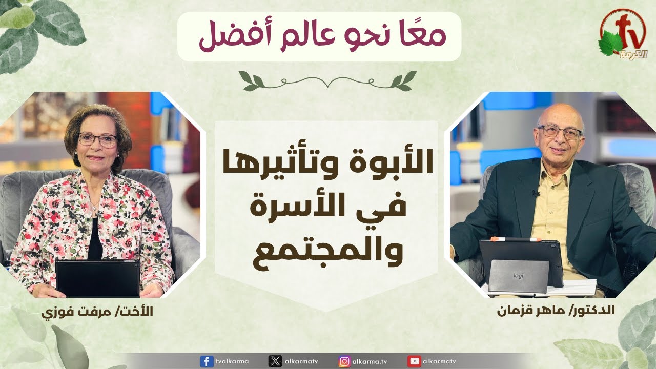 (352) معاً نحو عالم أفضل - الأبوة وتأثيرها في الأسرة والمجتمع