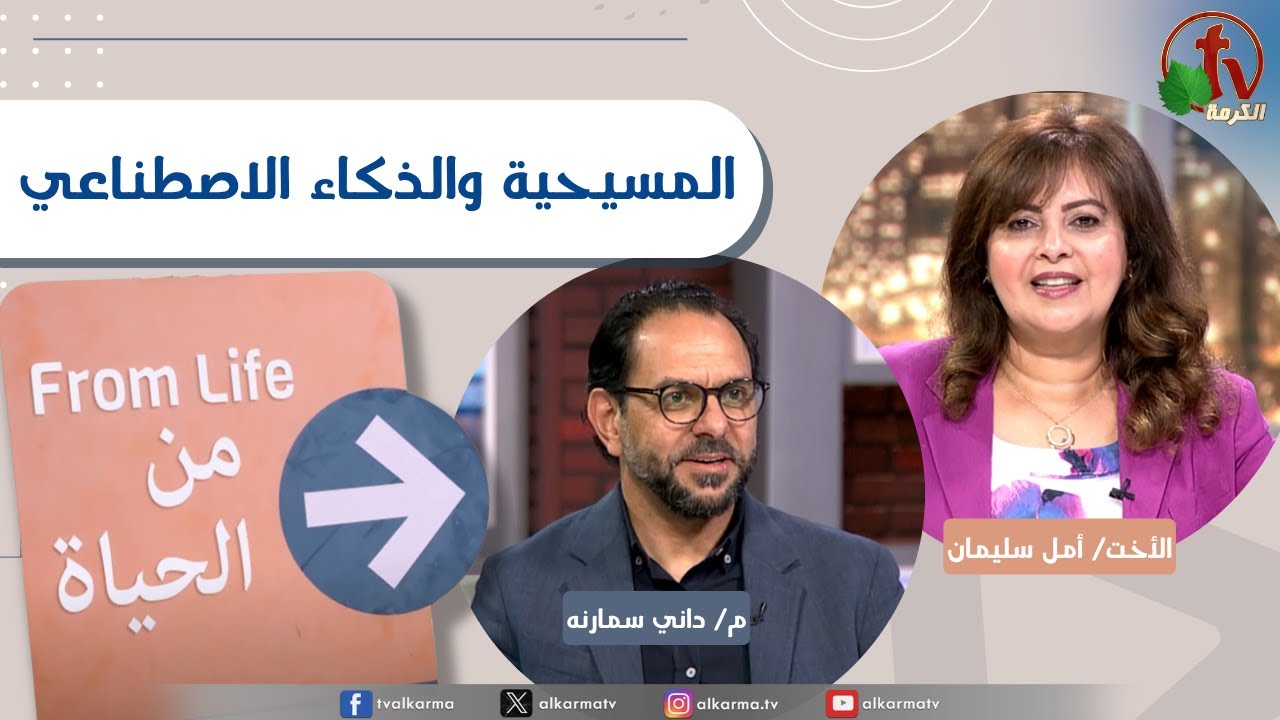 برنامج من الحياة,المسيحية والذكاء الاصطناعي الخميس 19 يونيو 2025