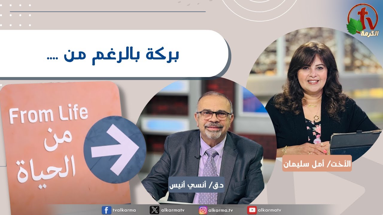 برنامج من الحياة,بركة بالرغم من ........ , الخميس 26 يونيو 2025