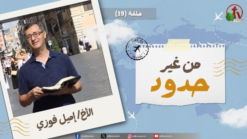 Without Borders program - You have been a refuge for the poor a refuge for the needy in their distress - episode (19) | برنامج من غير حدود - لانك كنت حصنا للمسكين حصنا للبائس في ضيقه  - الحلقة (19)