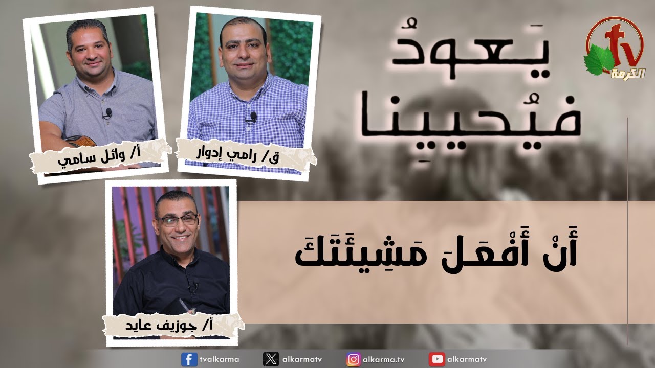 (235) يعود فيحيينا,أن أفعل مشيئتك  