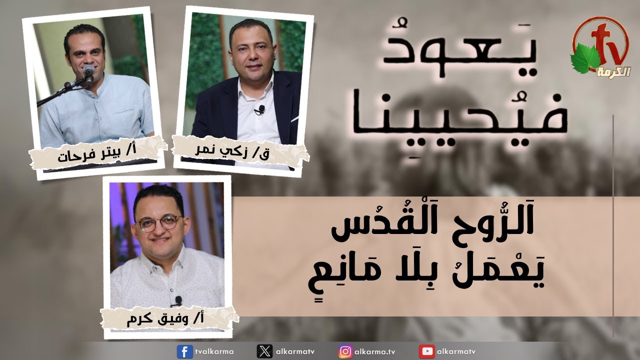 (233) يعود فيحيينا, الروح القدس يعمل بلا مانع