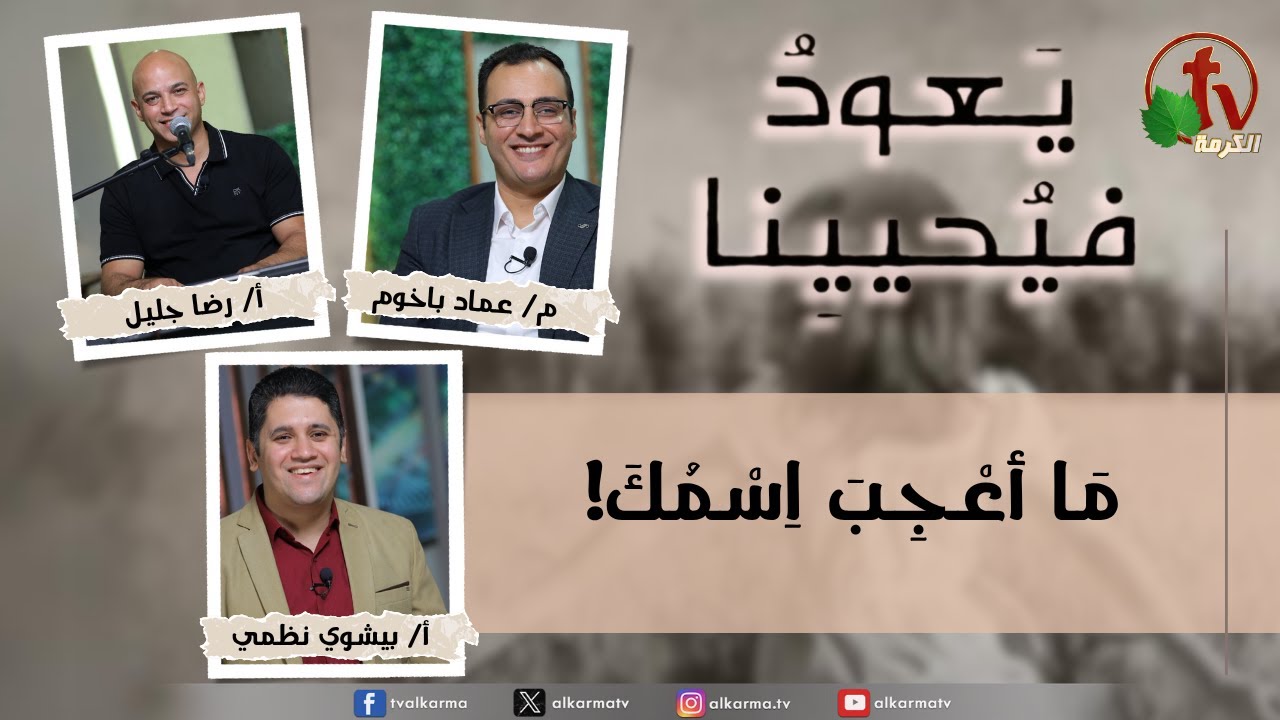 (234) يعود فيحيينا,ما أعجب اسمك