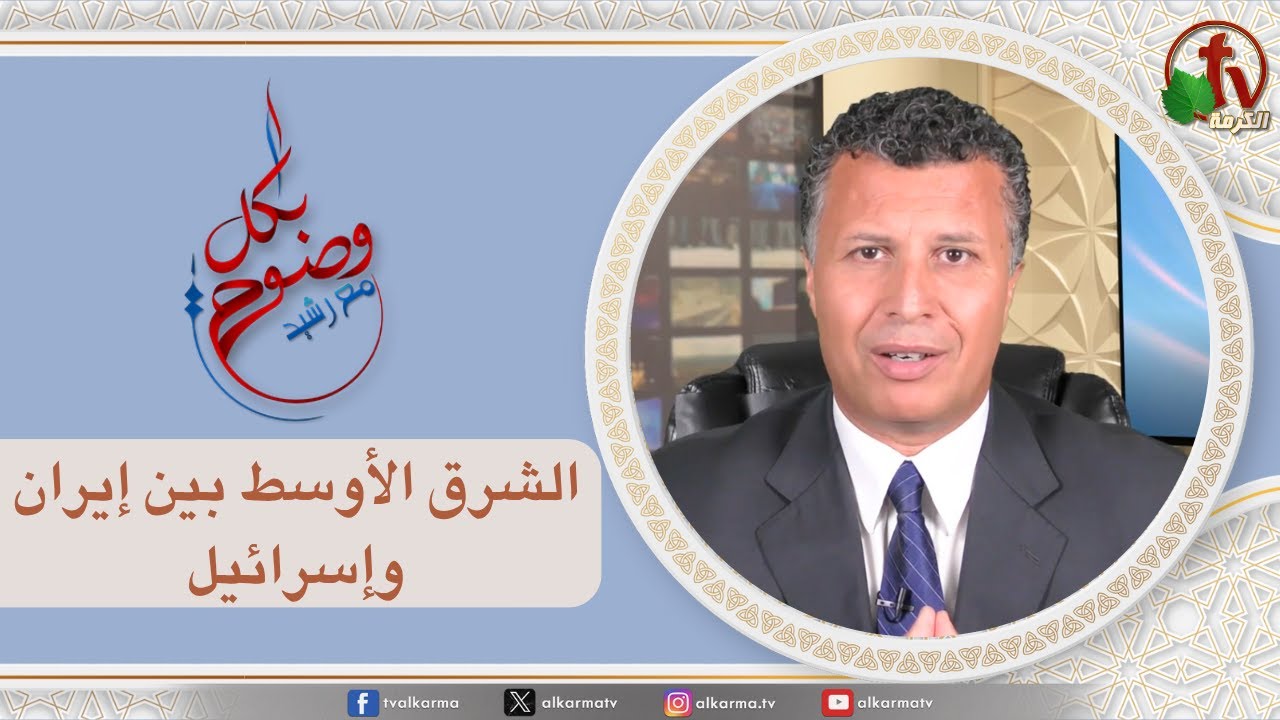 بكل وضوح,الشرق الأوسط بين إيران وإسرائيل (270)
