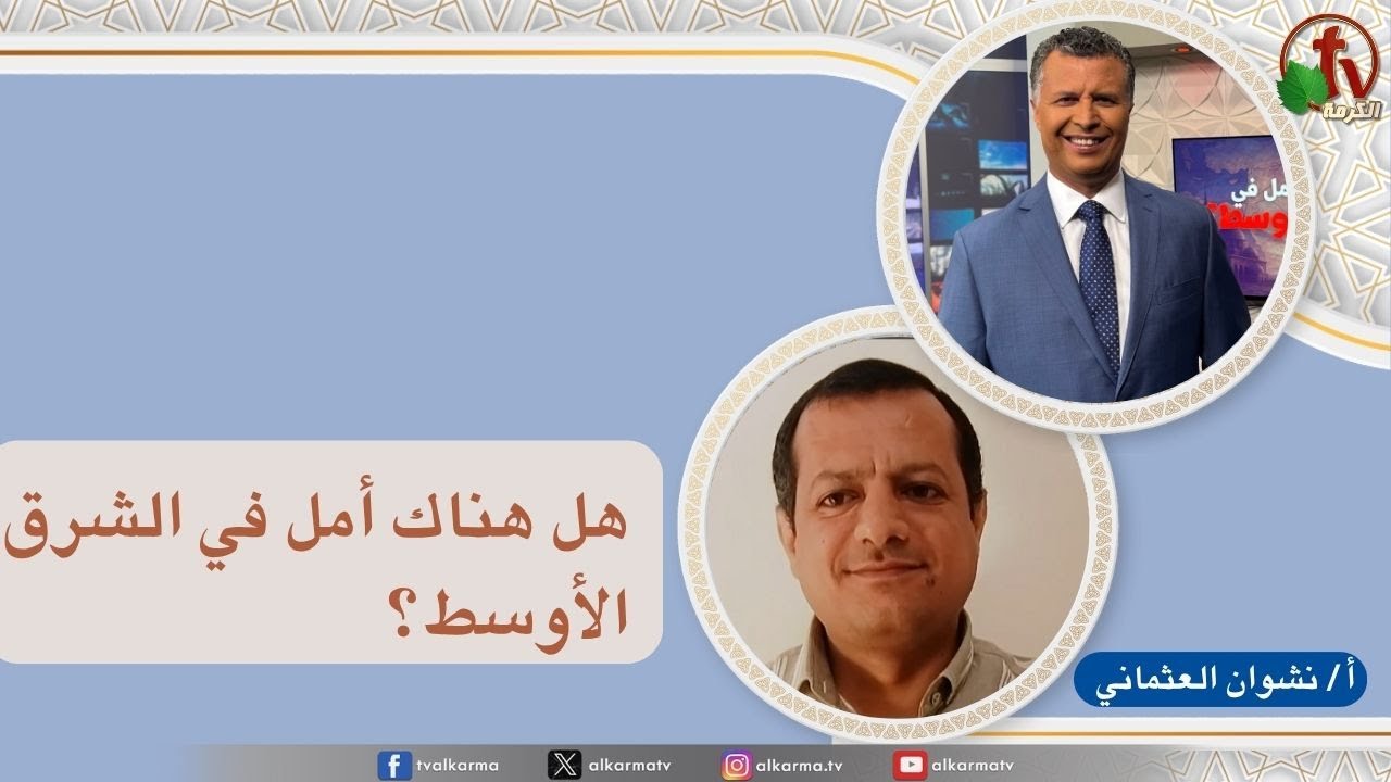 بكل وضوح,هل هناك أمل في الشرق الأوسط؟ (271)