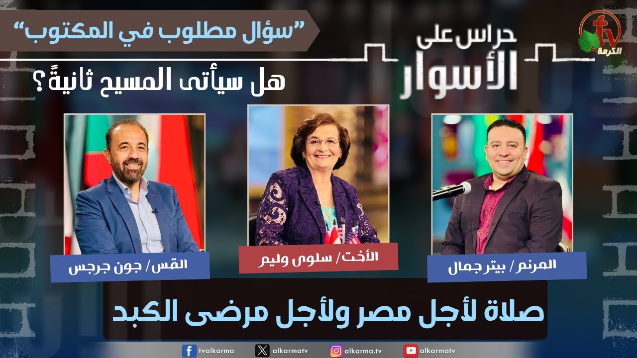 (227) سلسلة سؤال مطلوب في المكتوب,هل سيأتى المسيح ثانية؟ -صلاة لأجل مصر ولأجل مرضى الكبد
