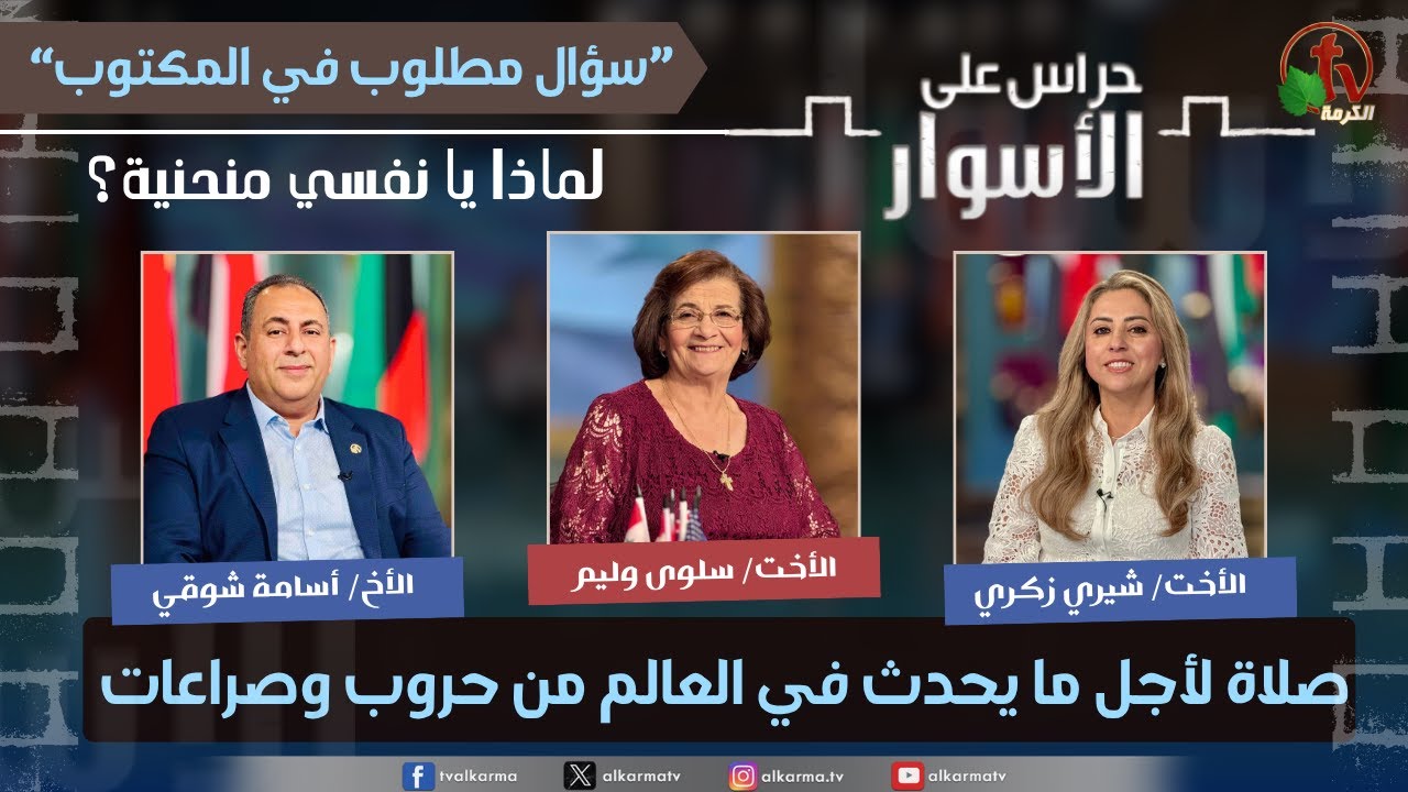 (229) سلسلة سؤال مطلوب في المكتوب -لماذا يا نفسي منحنية? - صلاة لأجل ما يحدث في العالم من حروب وصراعات