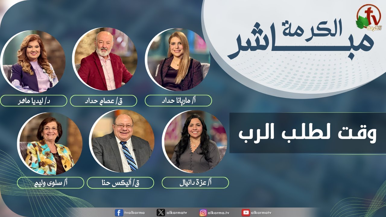 الكرمة مباشر - وقت لطلب الرب