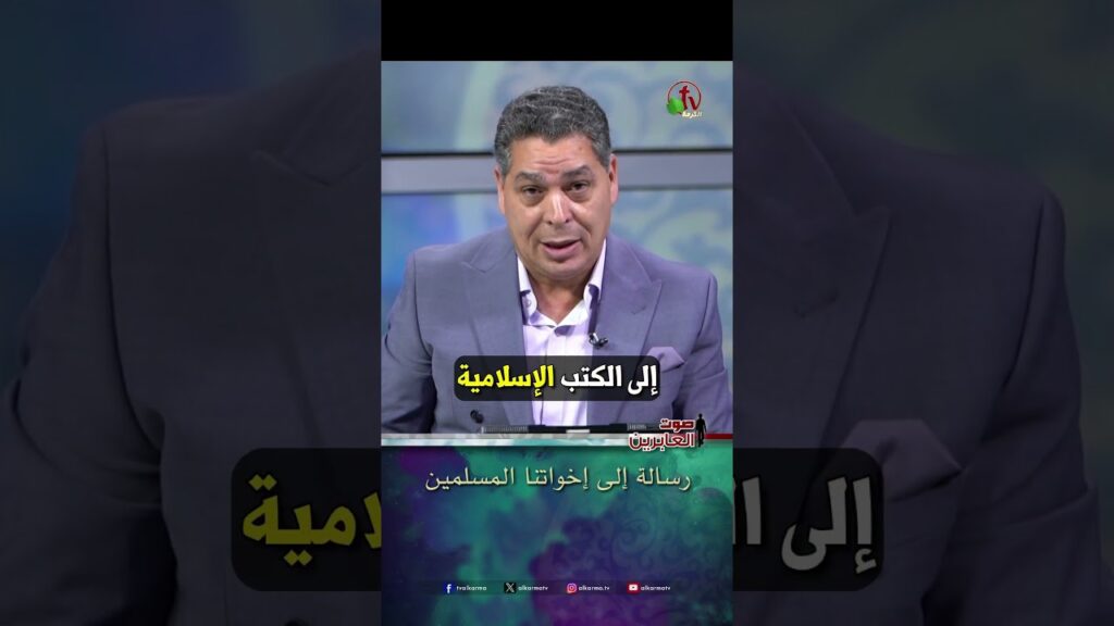 رسالة إلى إخواتنا المسلمين - الأخ/ أندرو حبيب