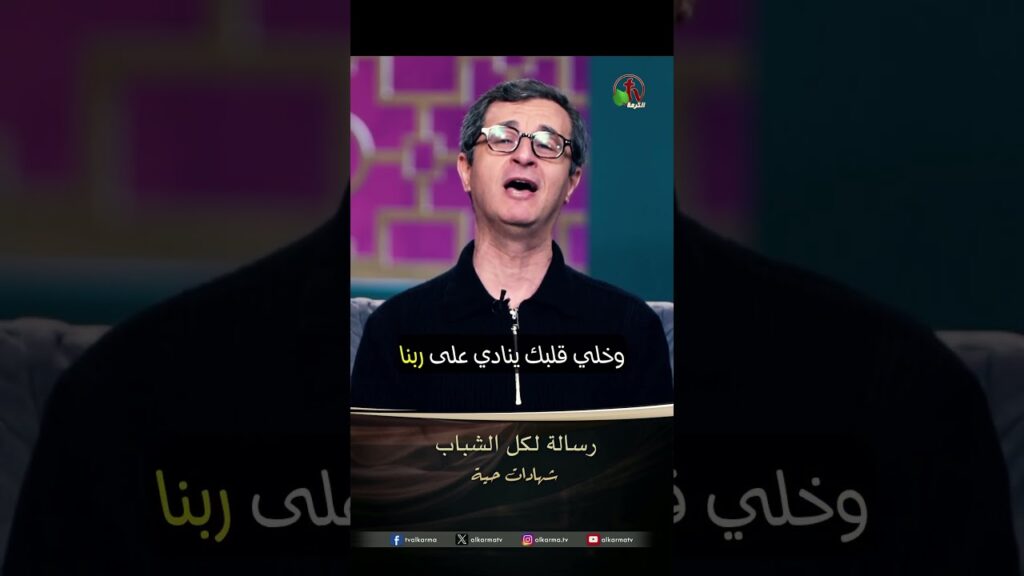 رسالة لكل الشباب - الأخ/ إميل فوزي