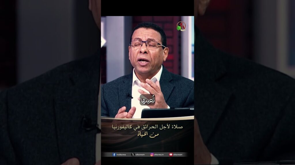 صلاة لأجل الحرائق في كاليفورنيا - الأخ/ إيليا كيرلس