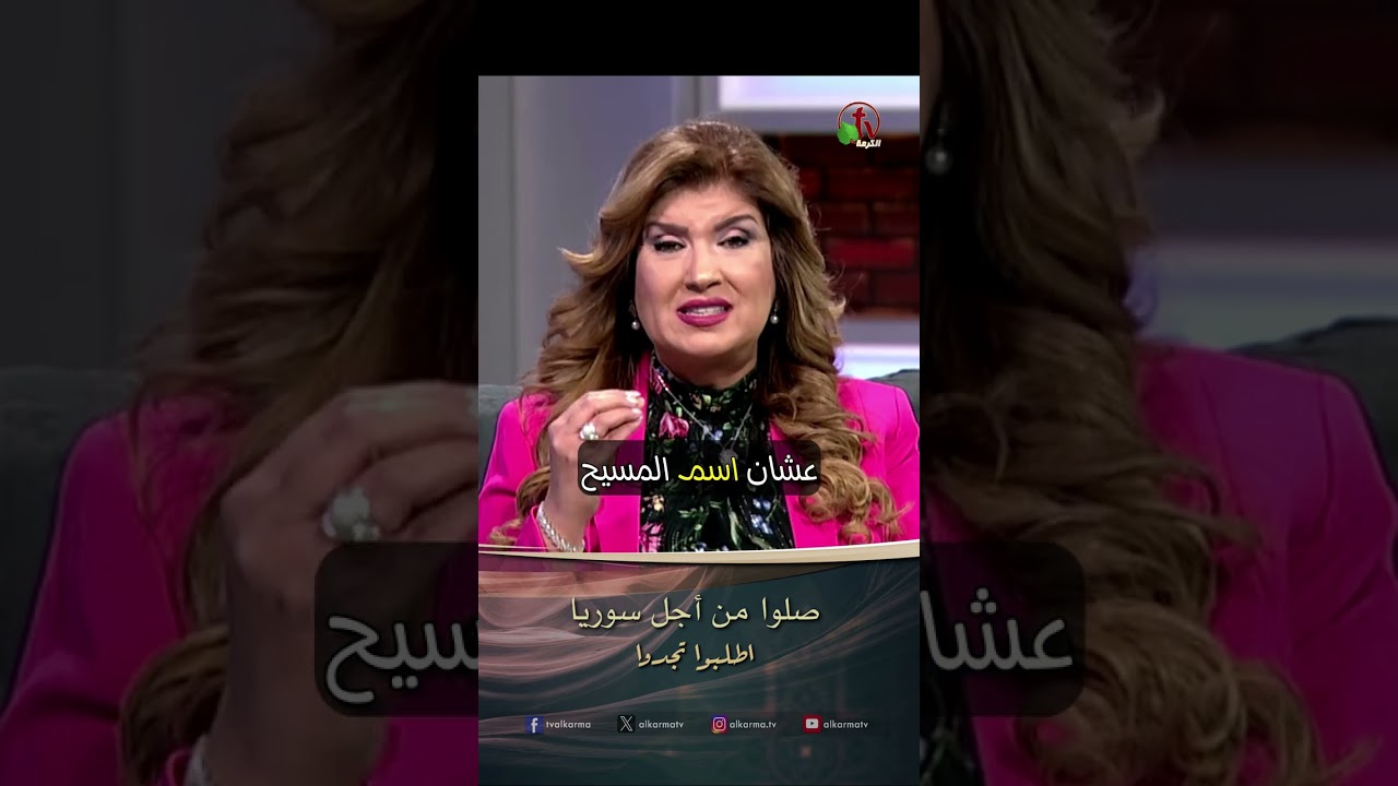 صلوا من اجل سوريا - الدكتورة / ليديا ماهر - برنامج الصلاة - أطلبوا تجدوا