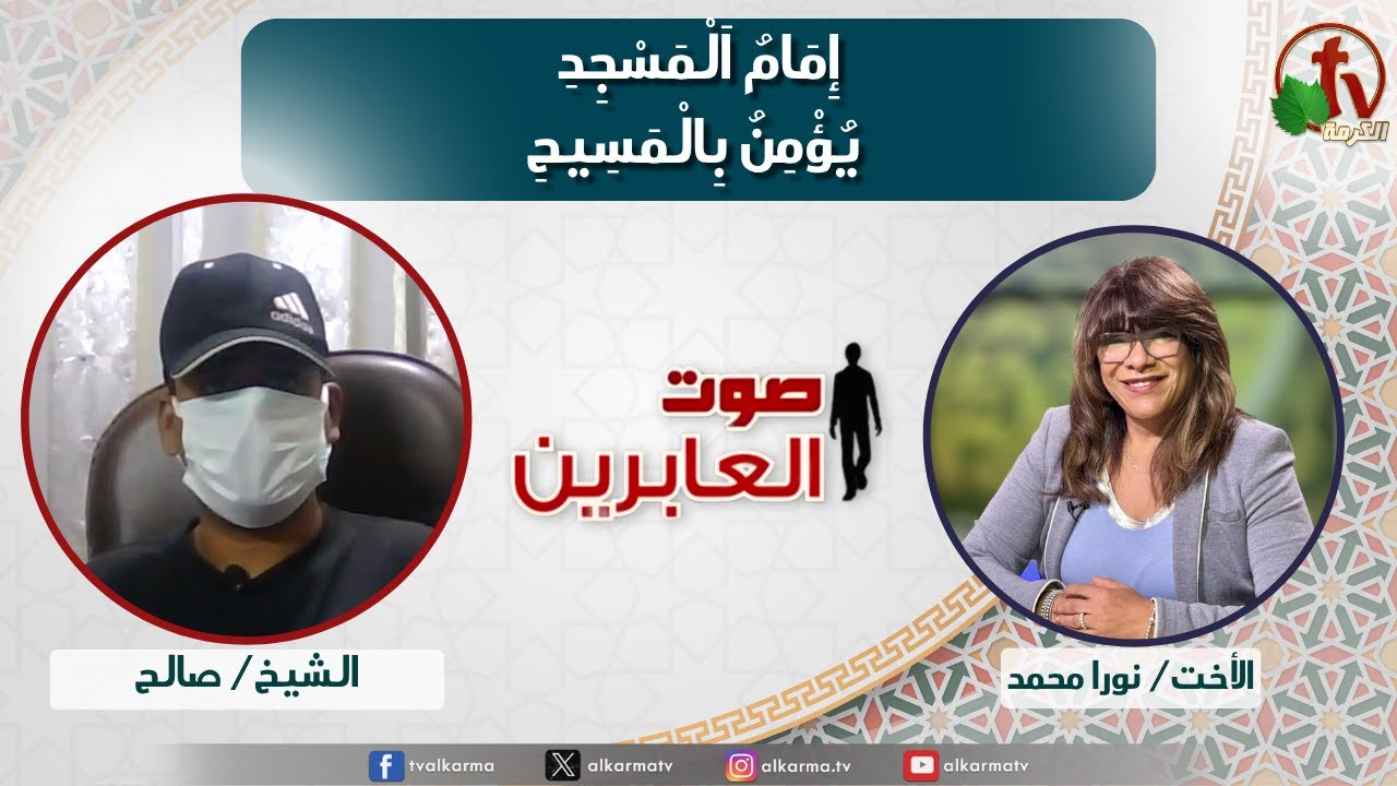 صوت العابرين, إمام المسجد يؤمن بالمسيح