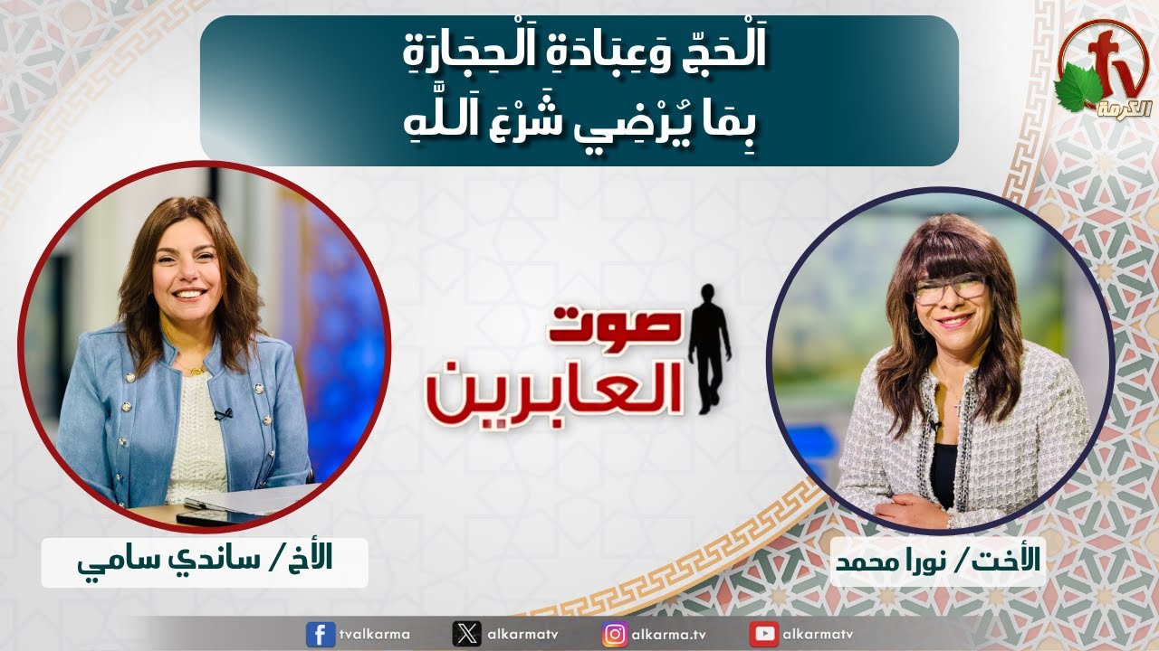 صوت العابرين, الحج وعبادة الحجارة بما يرضي شرع الله (338)