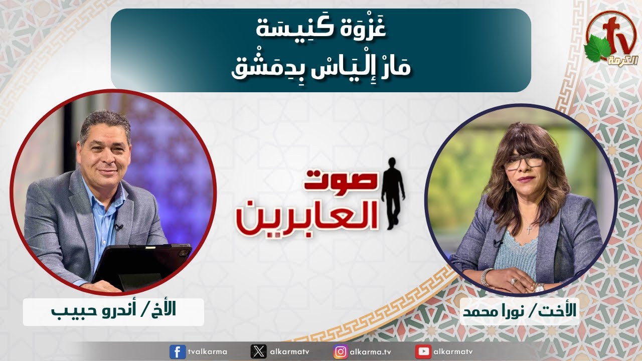 صوت العابرين, غزوة كنيسة مار الياس في دمشق (340)