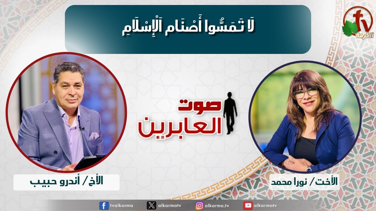 صوت العابرين, لا تمسوا أَصنام الإِسلام (337)