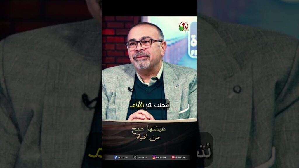 عيشها صح - د.ق/ أنسي أنيس