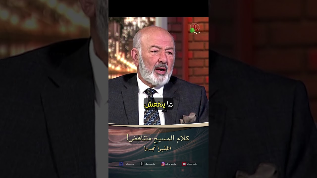 كلام المسيح متناقض ! - الدكتورة / ليديا ماهر والقس/ عصام حداد