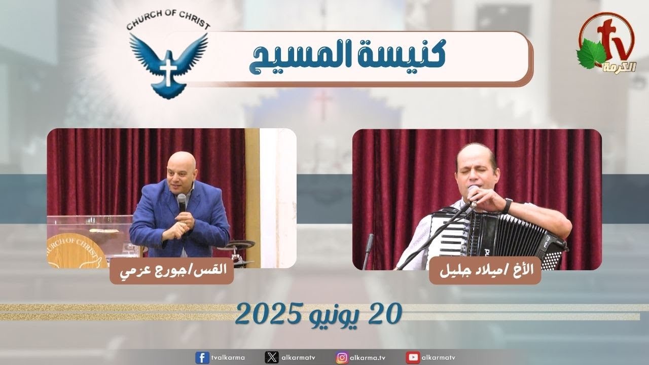 اجتماع العائلة من كنيسة المسيح - مصر الجديدة - الجمعة 20 يونيو 2025