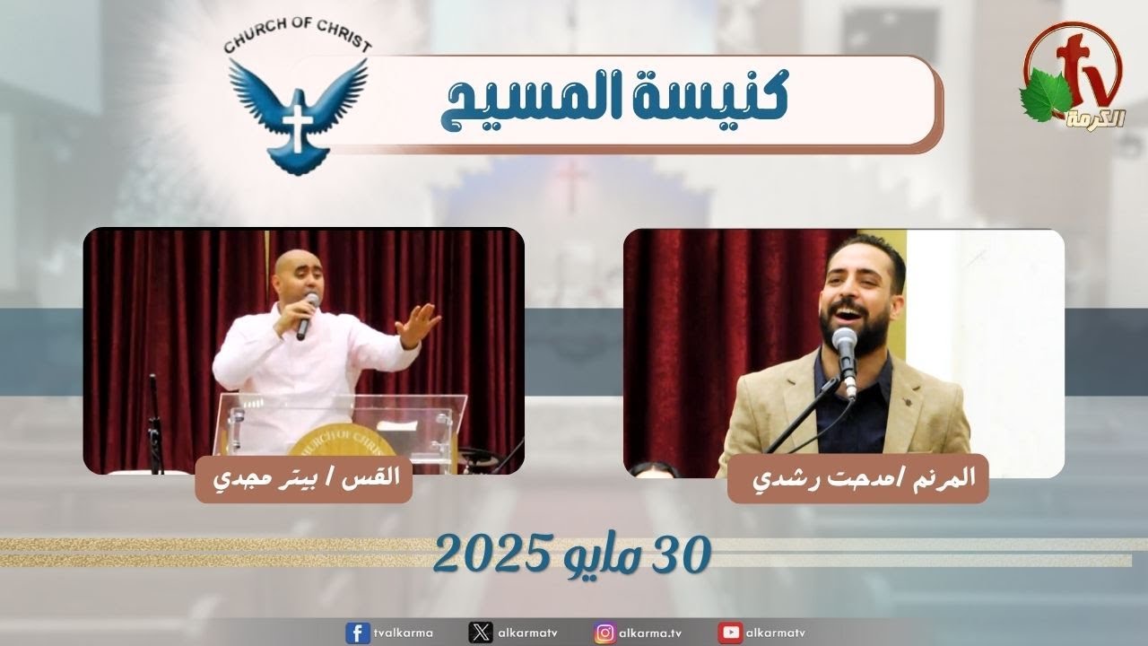 اجتماع العائلة من كنيسة المسيح - مصر الجديدة - الجمعة 30 مايو 2025