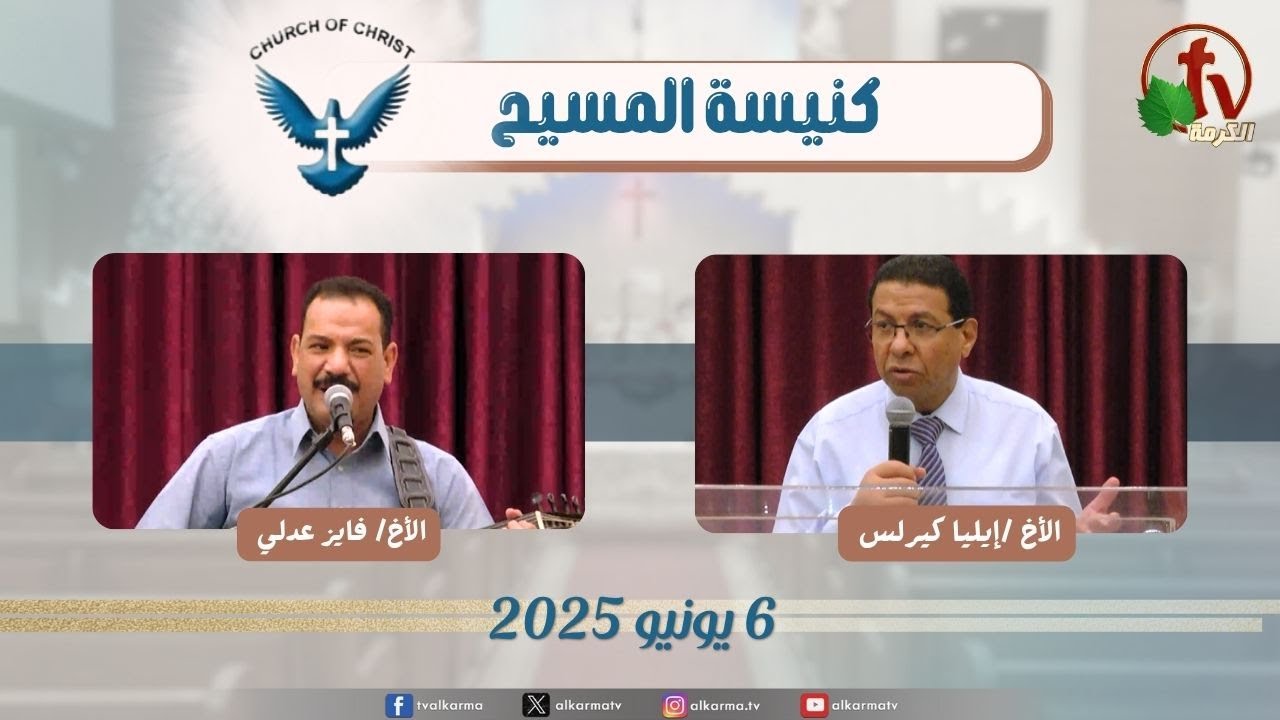 اجتماع العائلة من كنيسة المسيح - مصر الجديدة - الجمعة 6 يونيو 2025